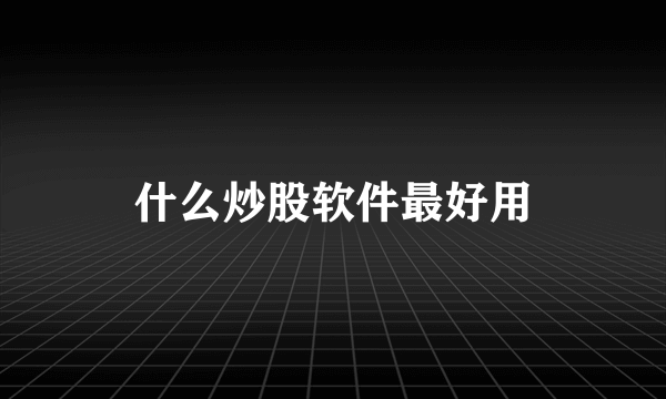 什么炒股软件最好用