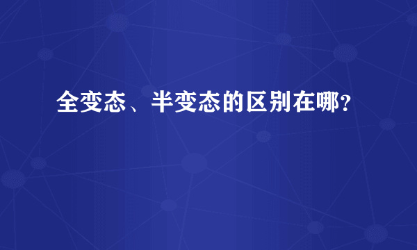 全变态、半变态的区别在哪？