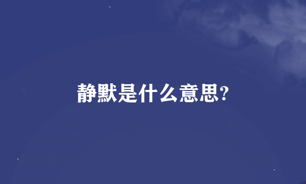 静默是什么意思?