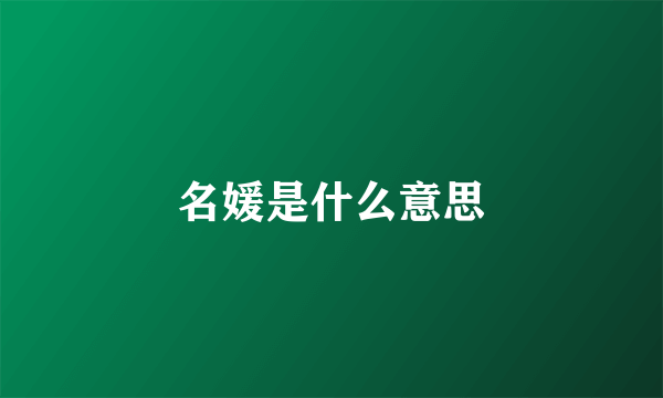 名媛是什么意思