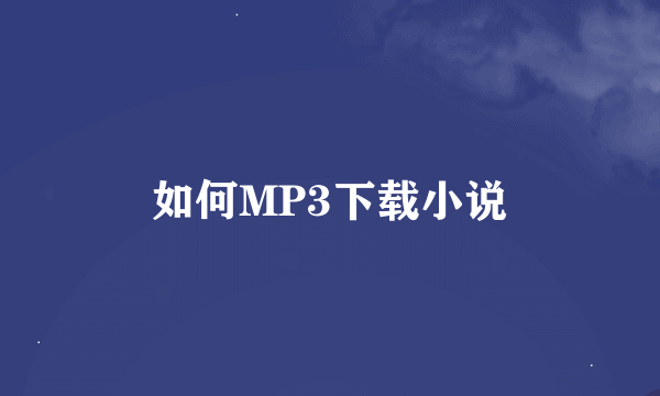 如何MP3下载小说