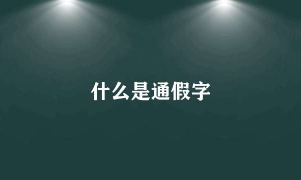 什么是通假字