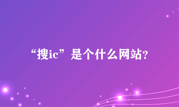 “搜ic”是个什么网站？