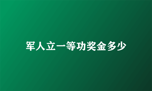 军人立一等功奖金多少