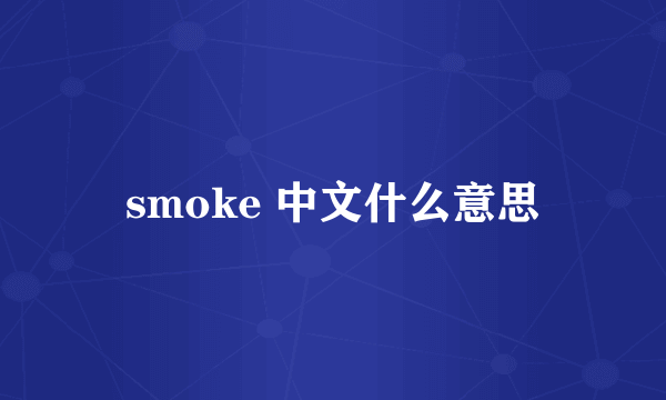 smoke 中文什么意思