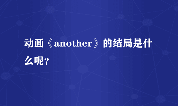 动画《another》的结局是什么呢？