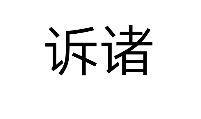 “诉诸”是什么意思？