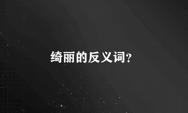 绮丽的反义词？