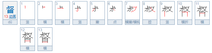 督的读音是什么