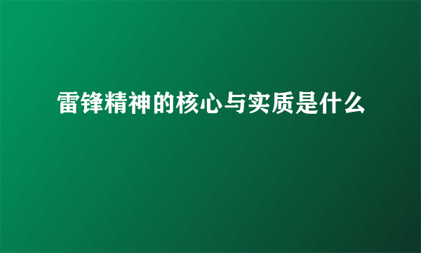 雷锋精神的核心与实质是什么