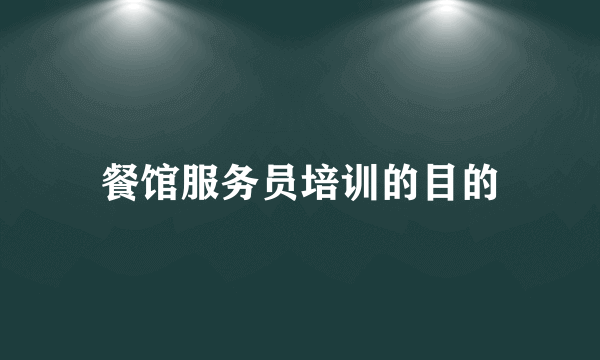 餐馆服务员培训的目的