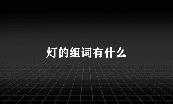 灯的组词有什么