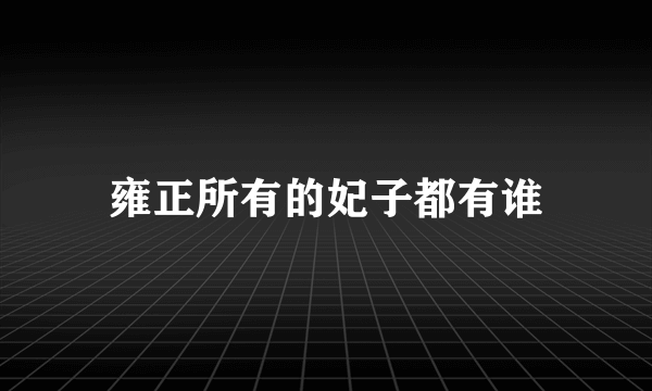 雍正所有的妃子都有谁