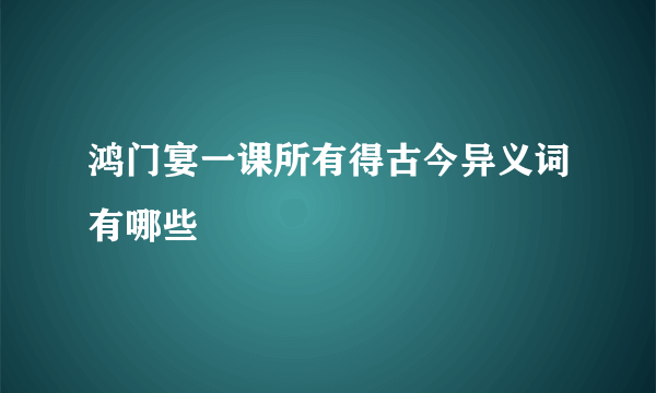 鸿门宴一课所有得古今异义词有哪些