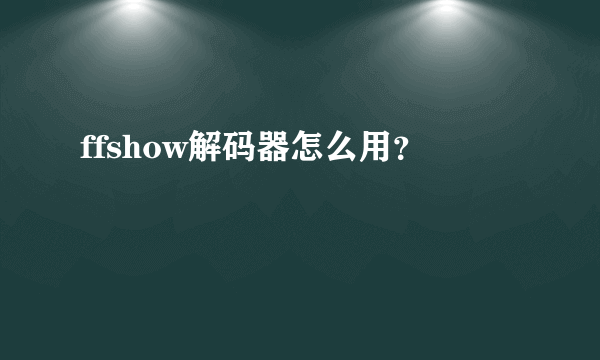 ffshow解码器怎么用？