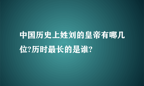 中国历史上姓刘的皇帝有哪几位?历时最长的是谁?