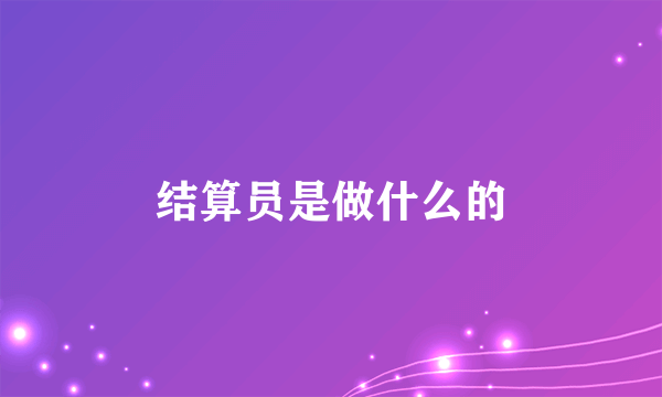 结算员是做什么的