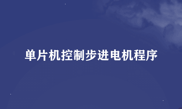 单片机控制步进电机程序