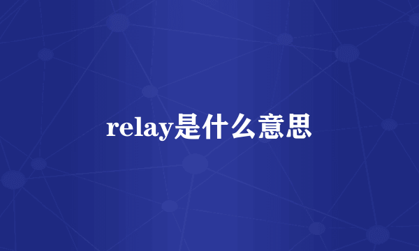 relay是什么意思