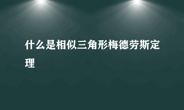 什么是相似三角形梅德劳斯定理