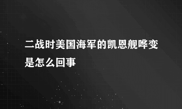 二战时美国海军的凯恩舰哗变是怎么回事