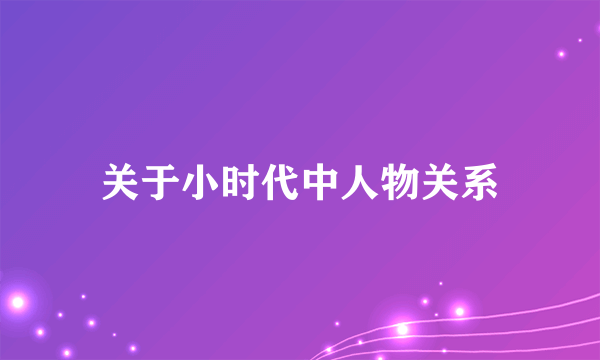 关于小时代中人物关系