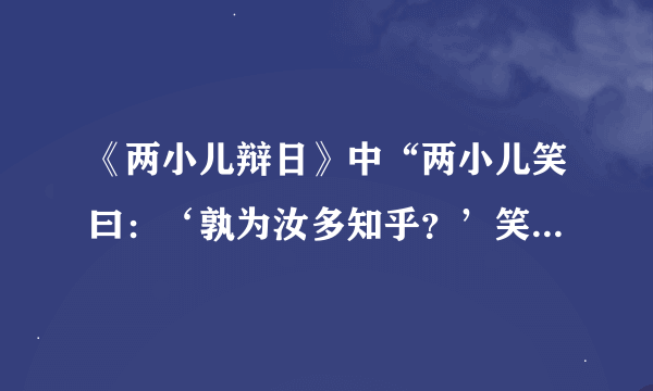 《两小儿辩日》中“两小儿笑曰：‘孰为汝多知乎？’笑是嘲笑的意思吗？你同意吗？为什么