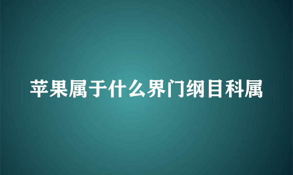 苹果属于什么界门纲目科属