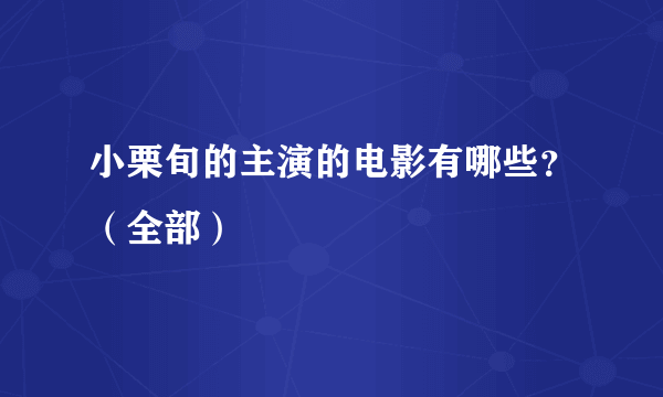 小栗旬的主演的电影有哪些？（全部）