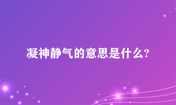 凝神静气的意思是什么?