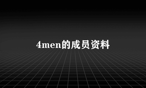 4men的成员资料