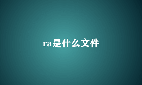 ra是什么文件