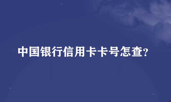 中国银行信用卡卡号怎查？