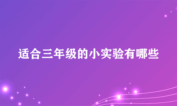 适合三年级的小实验有哪些