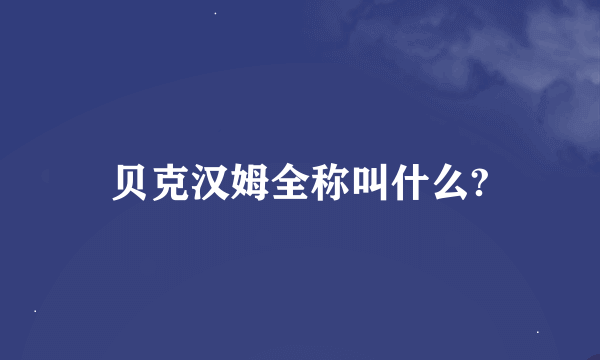 贝克汉姆全称叫什么?