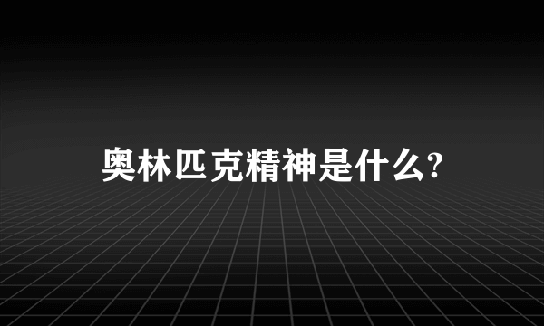 奥林匹克精神是什么?