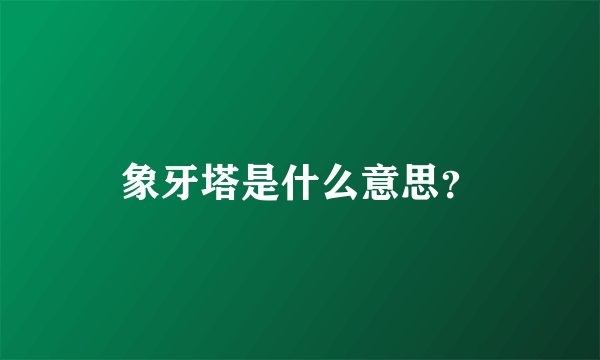 象牙塔是什么意思？