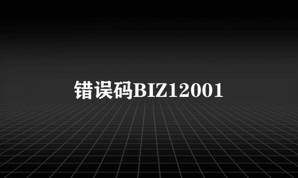 错误码BIZ12001