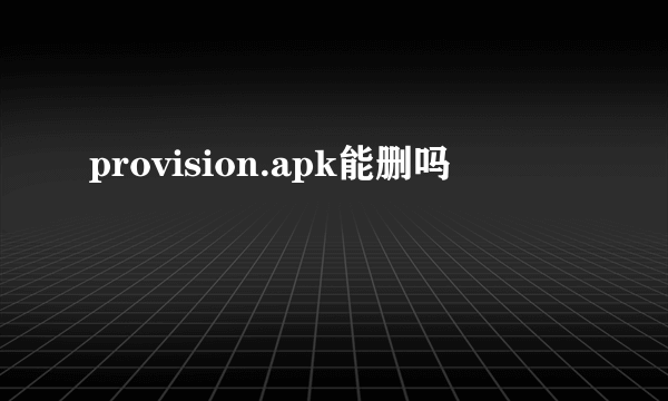 provision.apk能删吗