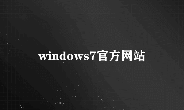 windows7官方网站