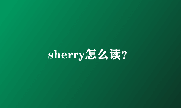 sherry怎么读？