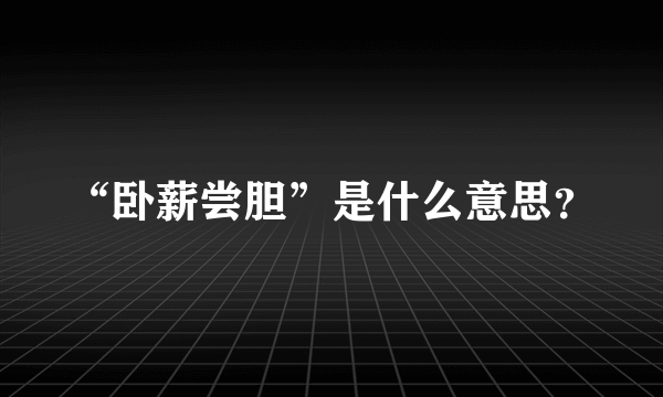 “卧薪尝胆”是什么意思？