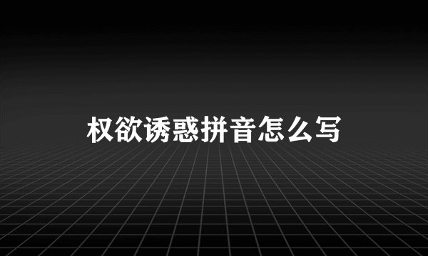 权欲诱惑拼音怎么写