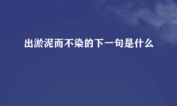 出淤泥而不染的下一句是什么