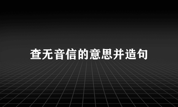 查无音信的意思并造句