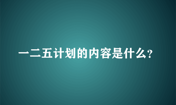 一二五计划的内容是什么？