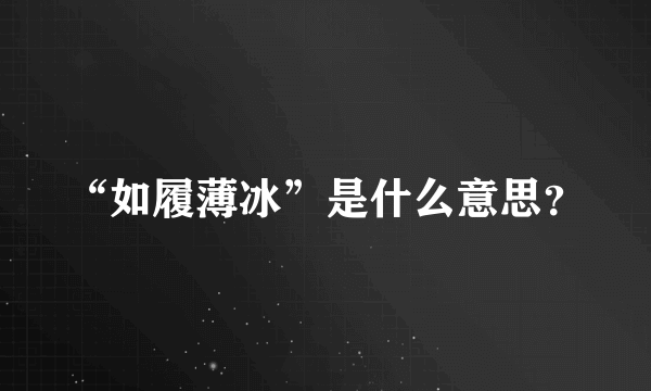 “如履薄冰”是什么意思？