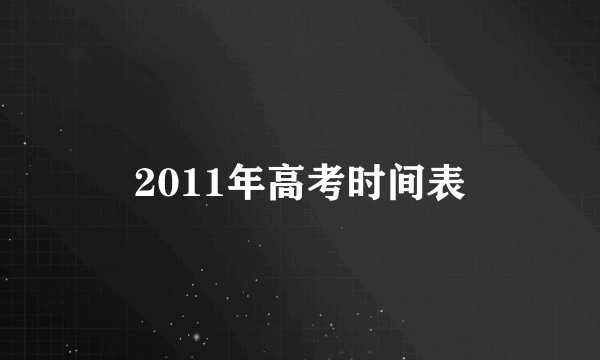 2011年高考时间表