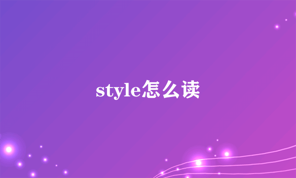 style怎么读