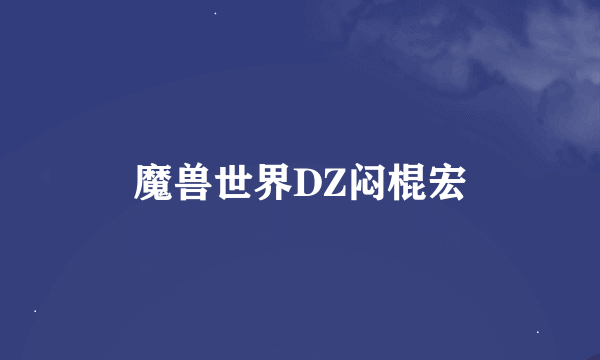 魔兽世界DZ闷棍宏